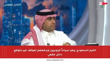 الكرم السعودي يبهر سياحاً أوروبيين ويدفعهم لموقف غير متوقع داخل مقهى